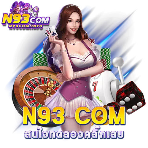 n93 com เว็บตรง