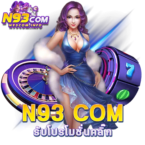 n93 com แตกง่าย